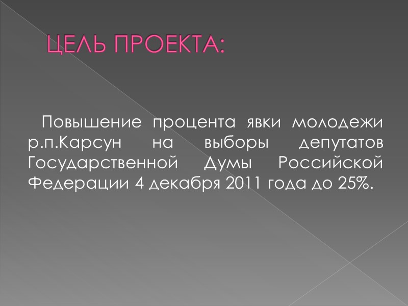 ЦЕЛЬ ПРОЕКТА:      Повышение процента явки молодежи р.п.Карсун на выборы